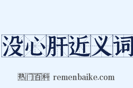 没心肝近义词是什么意思的图片